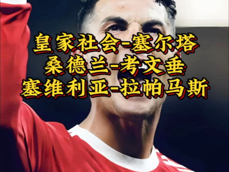 关于塞维利亚决战皇家社会，实力捉对厮杀的信息