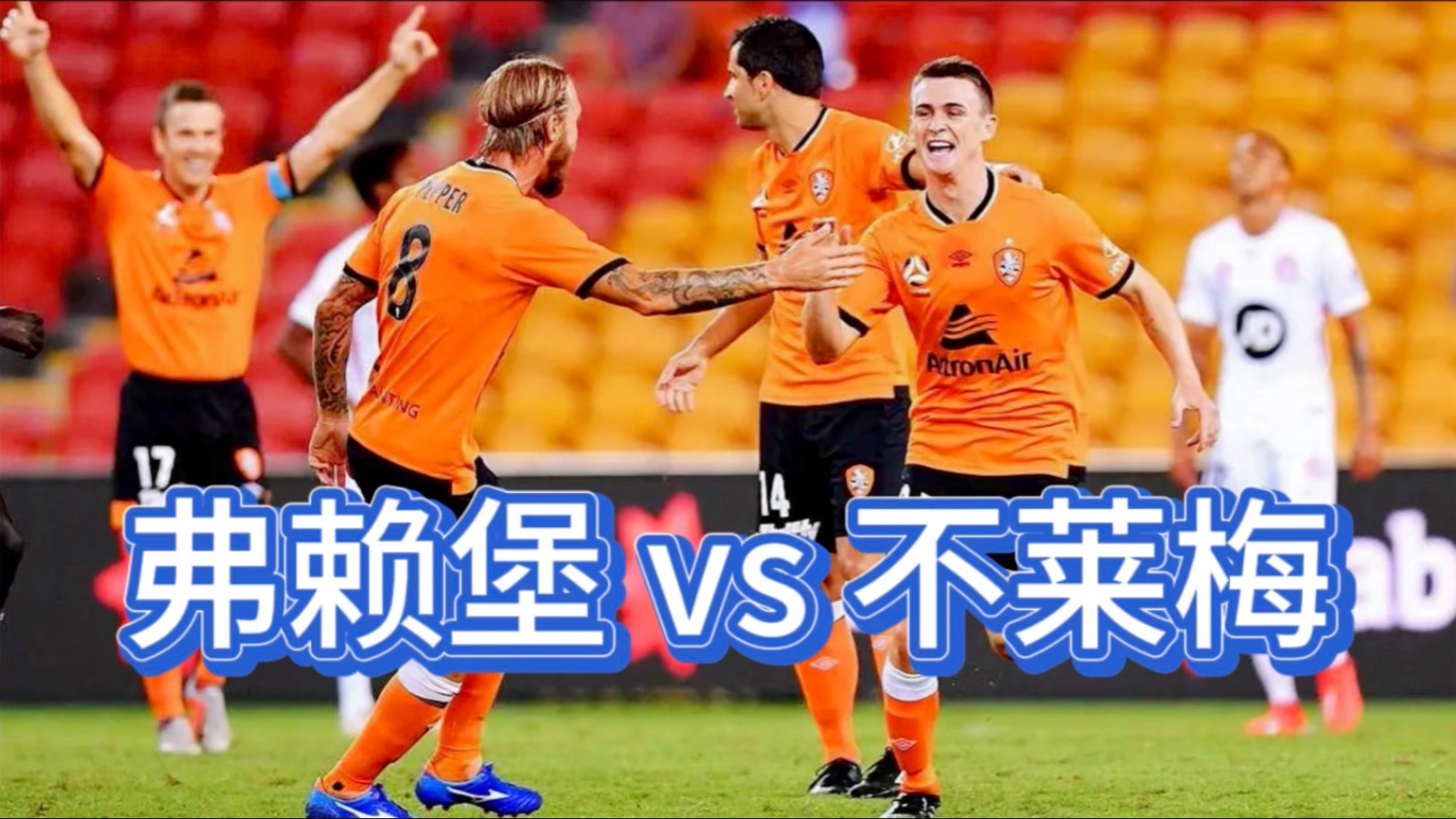 弗赖堡击败门兴格拉德巴赫！