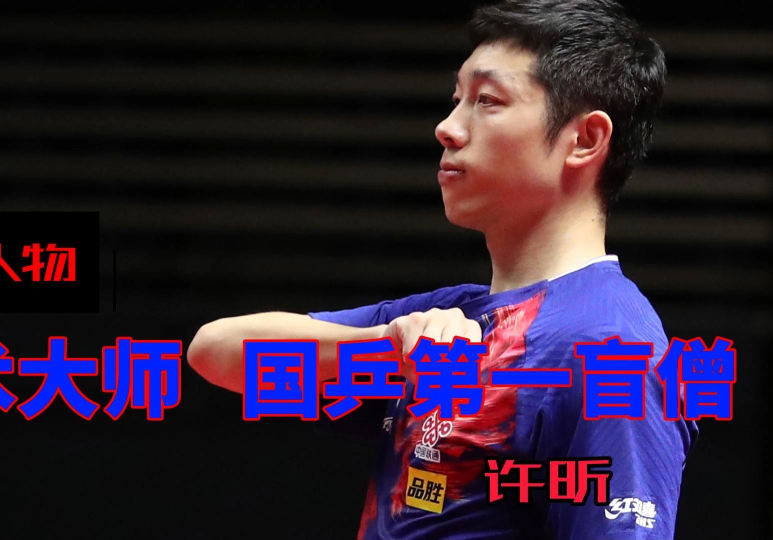 关于比利时乒乓球队血洗德国乒乓球队，许昕关键制胜的信息