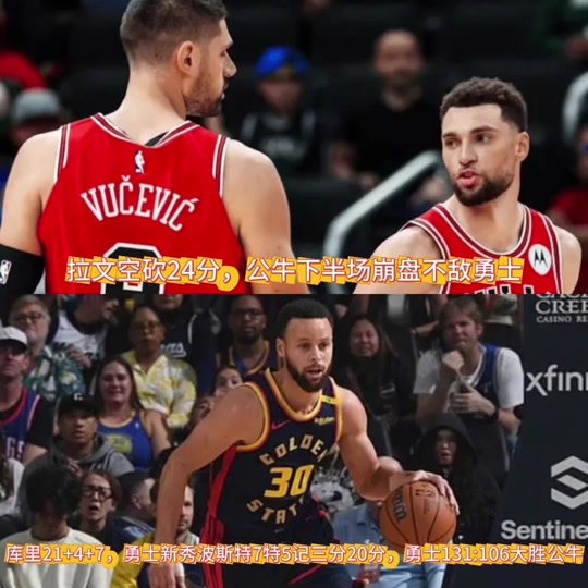 开云体育官网-勇士大胜公牛，豪取五连胜